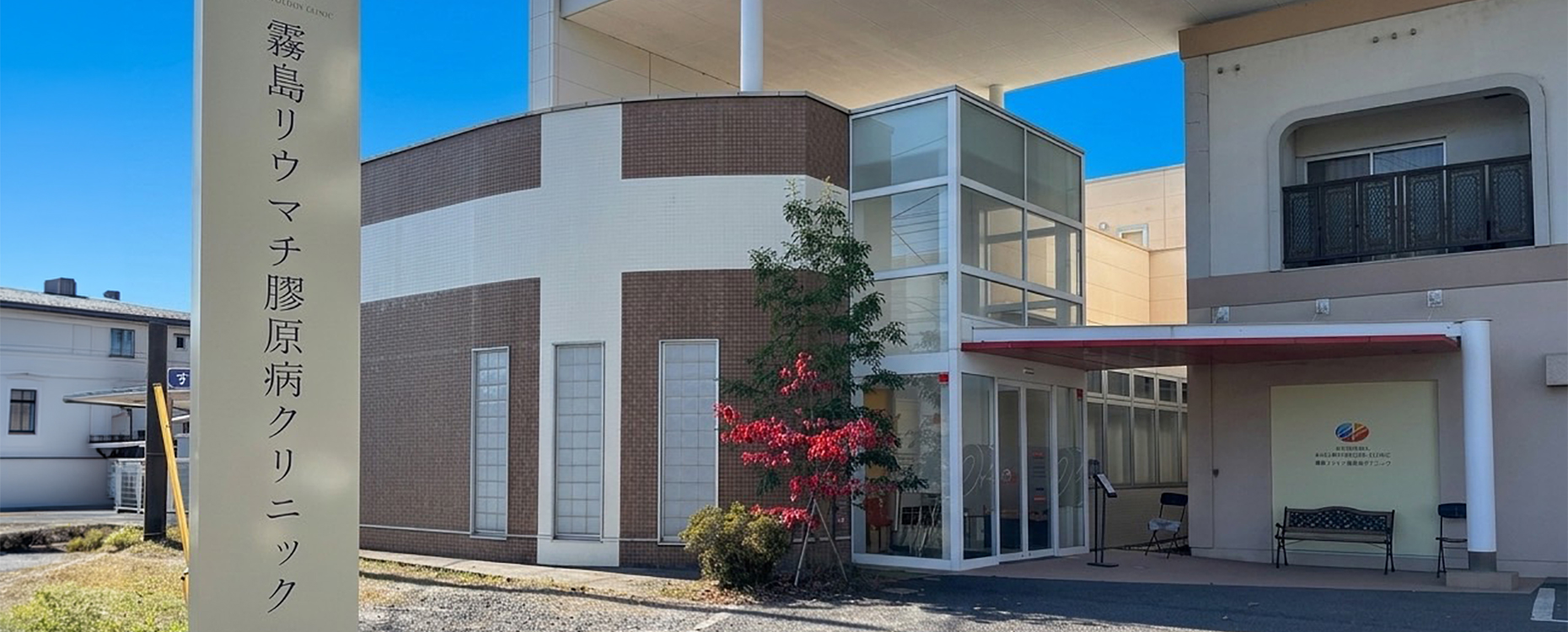 医療法人健優会 霧島リウマチ膠原病クリニック