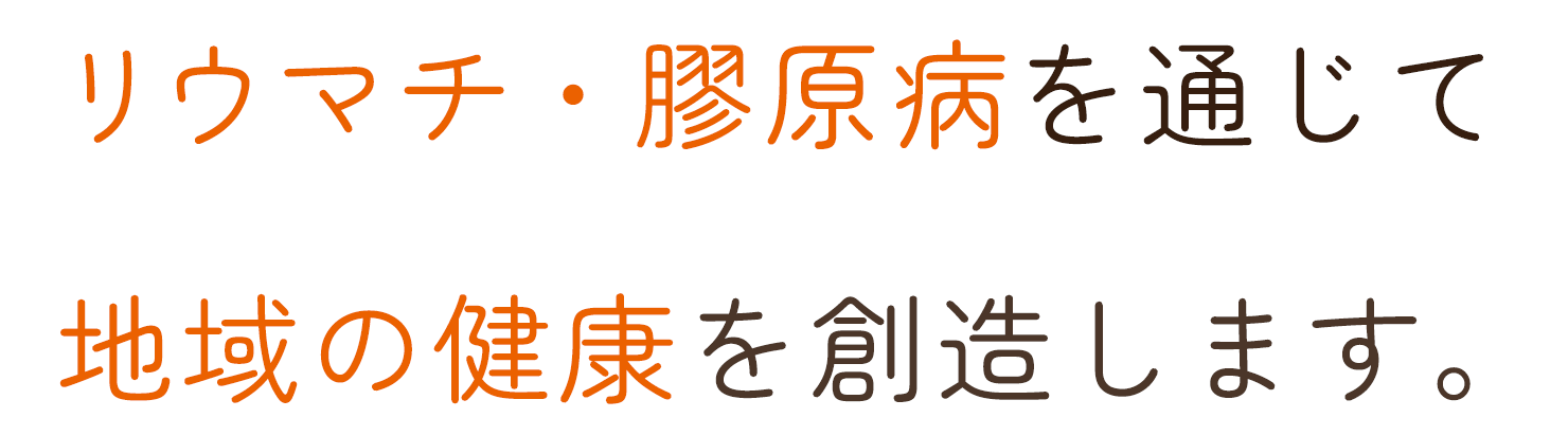 リウマチ・膠原病をはじめ、内科診療を通じて地域の健康を創造します。