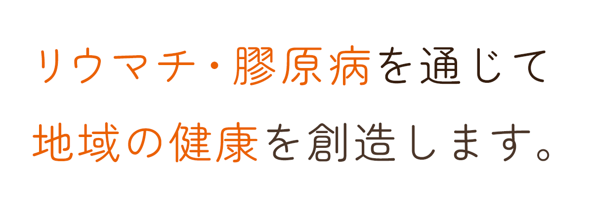 リウマチ・膠原病をはじめ、内科診療を通じて地域の健康を創造します。